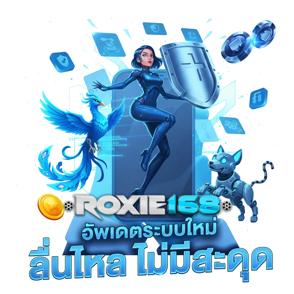 roxie 168 เข้าสู่ระบบ